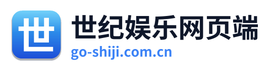 世纪娱乐网页端